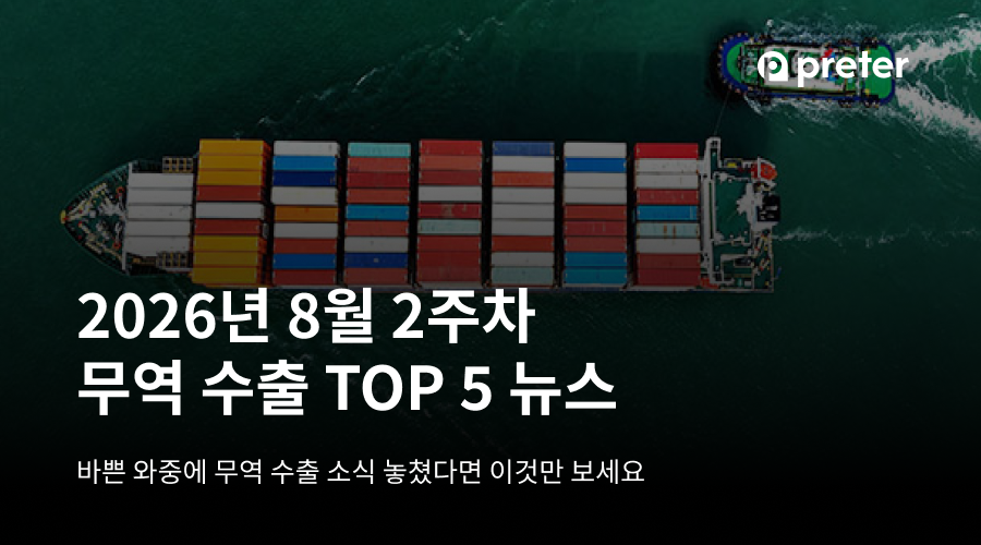 원달러 환율부터 홍해 물류 리스크까지, 2026년 8월 2주차 무역 뉴스 5가지